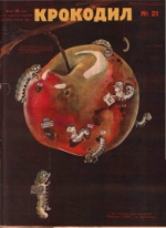 Обложка для Крокодил, 1928 , № 21.pdf